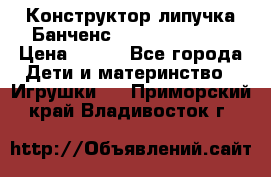 Конструктор-липучка Банченс (Bunchens 400) › Цена ­ 950 - Все города Дети и материнство » Игрушки   . Приморский край,Владивосток г.